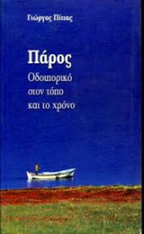 Πάρος: Οδοιπορικό στον τόπο και το χρόνο