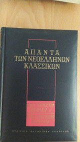 ΄Απαντα των νεοελλήνων Κλασσικών Αχιλλέας Παράσχος Ποιήματα α Αλεξ. Ραγκαβής. Ποιήματα
