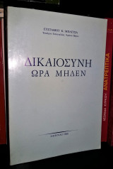 Δικαιοσύνη Ώρα Μηδέν