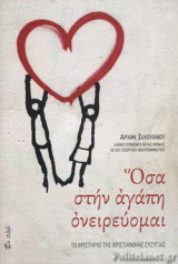 ΟΣΑ ΣΤΗΝ ΑΓΑΠΗ ΟΝΕΙΡΕΥΟΜΑΙ