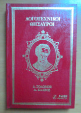 Λογοτεχνικοί Θησαυροί Διονύσιος Σολωμός, Ανδρέας Κάλβος