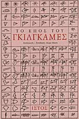 ΤΟ ΕΠΟΣ ΤΟΥ ΓΚΙΛΓΚΑΜΕΣ