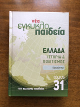 Νέα εγκυκλοπαίδεια τόμος 31 Ιστορία και πολιτισμός Αρχαιότητα