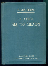 Ο αγών δια το δίκαιον