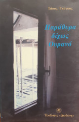 Παράθυρα δίχως ουρανό