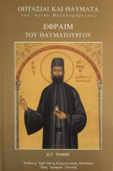 Οπτασίαι και θαύματα του Αγίου Μεγαλομάρτυρος Εφραίμ του θαυματουργού ΙΣΤ' τόμος