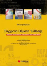 Σύγχρονα Θέματα Έκθεσης