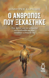 Ο άνθρωπος που ξεχάστηκε