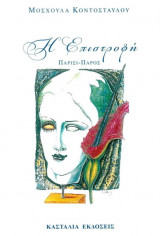Η επιστροφή