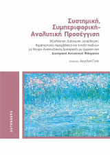 Συστημική, συμπεριφορική - αναλυτική προσέγγιση