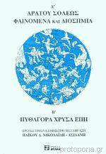 Αράτου Σολέως Φαινόμενα και Διόσημια