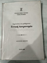 Γενική αστρονομία