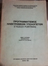 Προγραμματισμός ηλεκτρονικών υπολογιστών (Γλώσσα Fortran)