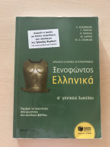 Ξενοφώντος Ελληνικά Α' Γενικού Λυκείου: Αρχαίοι Έλληνες ιστοριογράφοι: Περιέχει τις απαντήσεις στις ερωτήσεις του σχολικού βιβλίου