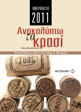 Ημερολόγιο 2011: Ανακαλύπτω το κρασί