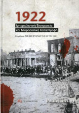 1922 ΙΜΠΕΡΙΑΛΙΣΤΙΚΗ ΕΚΣΤΡΑΤΕΙΑ ΚΑΙ ΜΙΚΡΑΣΙΑΤΙΚΗ ΚΑΤΑΣΤΡΟΦΗ