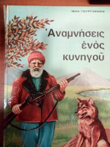 Αναμνήσεις ενός κυνηγού