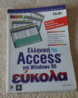 Ελληνική Access για Windows 95 εύκολα