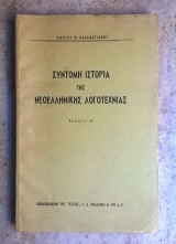 Σύντομη ιστορία της νεοελληνικής λογοτεχνίας