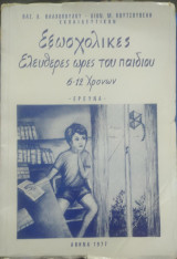 Εξωσχολικές ελεύθερες ώρες του παιδιού 6-12 χρονών
