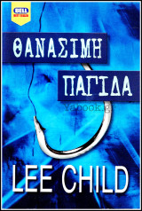 Θανάσιμη παγίδα