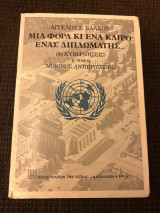 Μια φορά κι ενα καιρό ένας διπλωμάτης ….(50 κυβερνήσεις) Ε’ τόμος μόνιμος αντιπρόσωπος