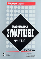 Συναρτήσεις Γ' Λυκείου