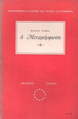 Η μεταμόρφωση[το βιβλιο περιλαμβανει και αλλες 7 νουβελες]