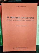 Η ποινική καταστολή μεταξύ παρελθόντος και μέλλοντος [Α: Ιστορική Επισκόπηση]