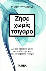 Ζήσε χωρίς τσιγάρο