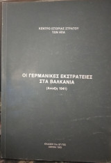 Οι γερμανικές εκστρατείες στα βαλκάνια