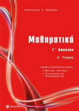Μαθηματικά Γ΄ λυκείου θετικών σπουδών