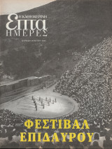 Περιοδικό Επτά Ημέρες - Φεστιβάλ Επιδαύρου - 13 Ιουλίου 2003