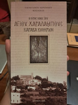 Ο ιερός ναός του Αγίου Χαραλάμπους Καραβά Κυθήρων