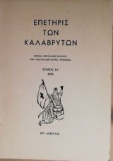 Επετηρίς των Καλαβρύτων 1982 τομος ΙΑ