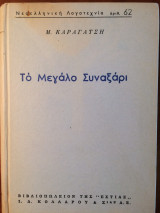 Το Μεγάλο Συναξάρι