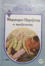 Ο προξενητής Άρλεκιν Συλλογή Νο 490