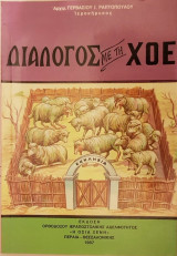 Διάλογος με τη ΧΟΕ (Χριστιανική Οργάνωσις Ειρήνης)