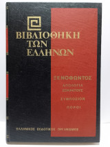 Βιβλιοθήκη των Ελλήνων - Ξενοφώντος - Απολογία Σωκράτους, Συμπόσιον, Πόροι (Τόμος 36)