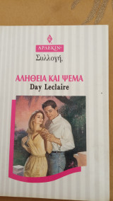 Αλήθεια και ψέμα Άρλεκιν Συλλογή Νο 1803