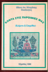 Κοντά στις παροιμίες μας