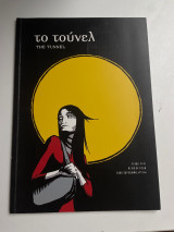 Το τούνελ