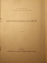 Παρηγκωνισμένοι Θεοί