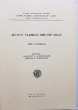 Δελτίον Σλαβικής Βιβλιογραφίας, Έτος Ε, τευχ. 20