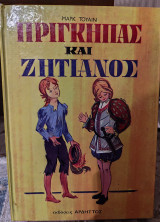 Πρίγκηπας και ζητιάνος