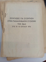 Εισηγήσεις για συζήτηση στην παναθηναϊκή σύσκεψη εδα