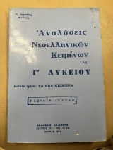 Αναλύσεις όλων των νεοελληνικών κειμένων της Γ' λυκείου τα νέα κείμενα