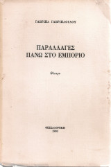 Παραλλαγές πάνω στο εμπόριο