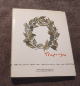 Τσαρούχης πολλαπλα 1936-1989
