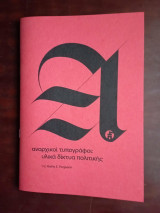 Αναρχικοι τυπογραφοι, υλικα δικτυα πολιτικης